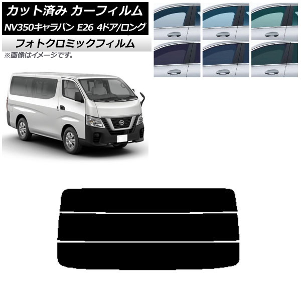 カーフィルム 日産 NV350キャラバン E26 バン 4ドア ロング/標準 ブルー7025 リアガラス(分割) フォトクロミック AP-WFPM0124-R3 Car film｜オートパーツエージェンシー2号店