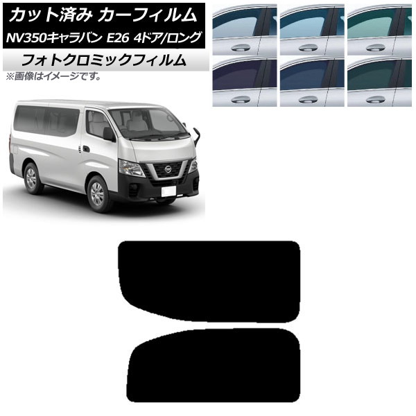 カーフィルム NV350キャラバン E26 バン 4ドア ロング/標準 ブルー7025 リア 2列目 左右固定窓 フォトクロミック AP-WFPM0124-RD1A Car film｜オートパーツエージェンシー2号店