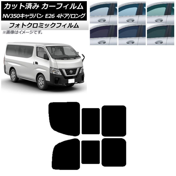 カーフィルム NV350キャラバン E26 バン 4ドア ロング/標準 ブルー7025 リア 2列目 左右開閉窓 フォトクロミック AP-WFPM0124-RD1B Car film|オートパーツエージェンシー2号店