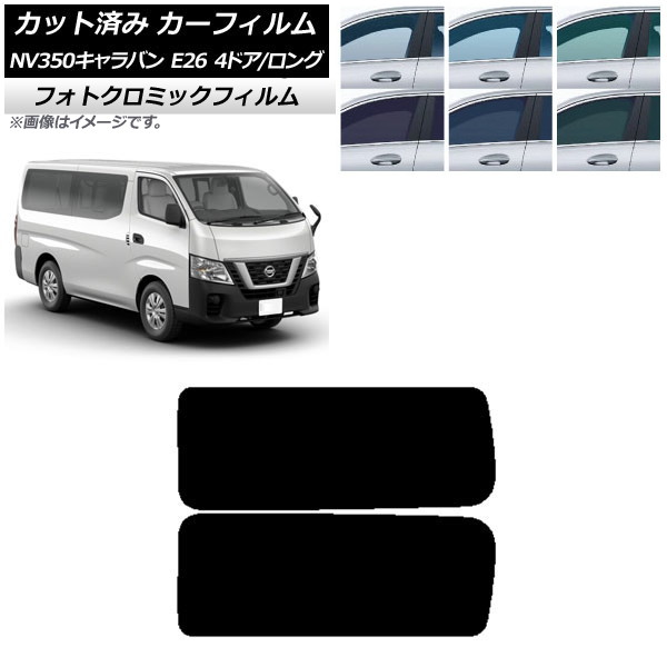 カーフィルム NV350キャラバン E26 バン 4ドア ロング/標準 グリーン7520 リア 3列目 左右固定窓 フォトクロミック AP-WFPM0124-RD2A Car film