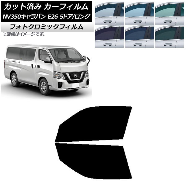 カーフィルム 日産 NV350キャラバン E26 バン 5ドア ロング/標準 ブルー7025 フロントドアセット フォトクロミック AP-WFPM0125-FD Car film|オートパーツエージェンシー2号店