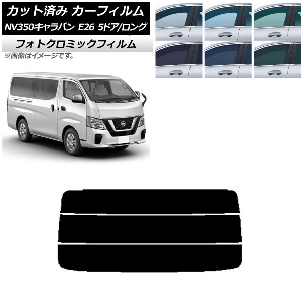 カーフィルム 日産 NV350キャラバン E26 バン 5ドア ロング/標準 グリーン7520 リアガラス(分割) フォトクロミック AP-WFPM0125-R3 Car film