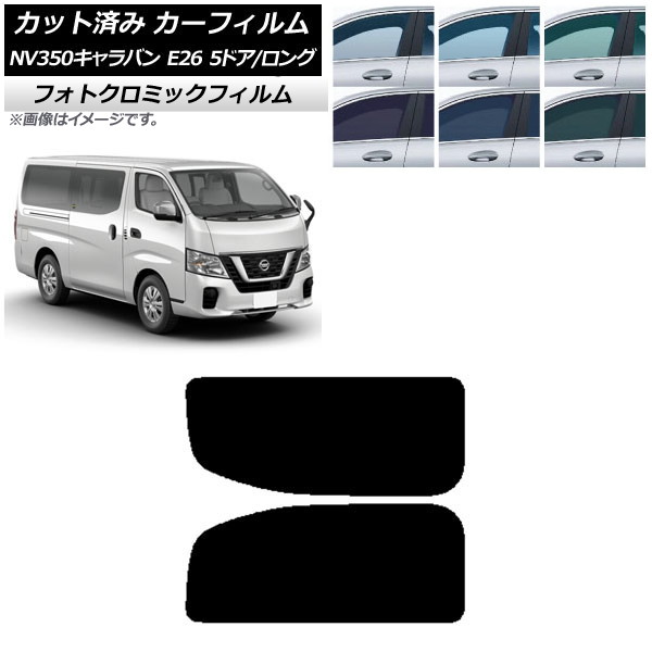 カーフィルム NV350キャラバン E26 バン 5ドア ロング/標準 ブルー7025 リア 2列目 左右固定窓 フォトクロミック AP-WFPM0125-RD1A Car film|オートパーツエージェンシー2号店