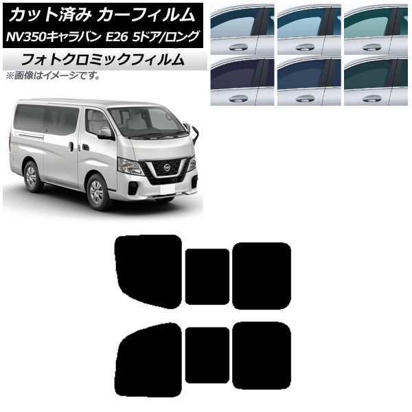 カーフィルム NV350キャラバン E26 バン 5ドア ロング/標準 グリーン7520 リア 2列目 左右開閉窓 フォトクロミック AP-WFPM0125-RD1B Car film