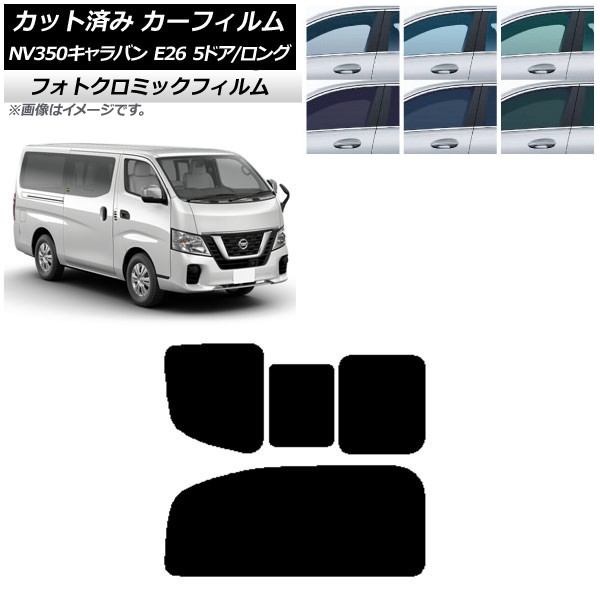 カーフィルム NV350キャラバン E26 バン 5ドア ロング/標準 ブルー7025 リア 2列目 右のみ開閉窓 フォトクロミック AP-WFPM0125-RD1C Car film|オートパーツエージェンシー2号店