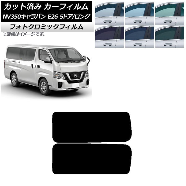 カーフィルム NV350キャラバン E26 バン 5ドア ロング/標準 ブルー7025 リア 3列目 左右固定窓 フォトクロミック AP-WFPM0125-RD2A Car film|オートパーツエージェンシー2号店