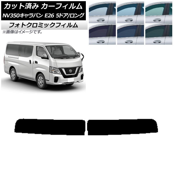 カーフィルム 日産 NV350キャラバン E26 バン 5ドア ロング/標準 ブルー7025 トップシェード フォトクロミック AP-WFPM0125-T Car film｜オートパーツエージェンシー2号店