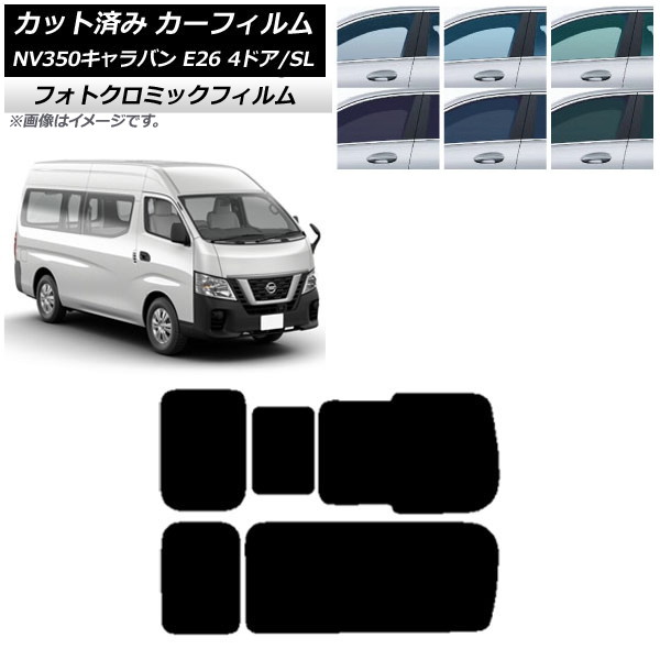 カーフィルム NV350キャラバン E26 バン 4ドア スーパーロング/標準 ブルー7025 リア 3列目 右のみ開閉窓 フォトクロミック AP-WFPM0126-RD2C Car film|オートパーツエージェンシー2号店