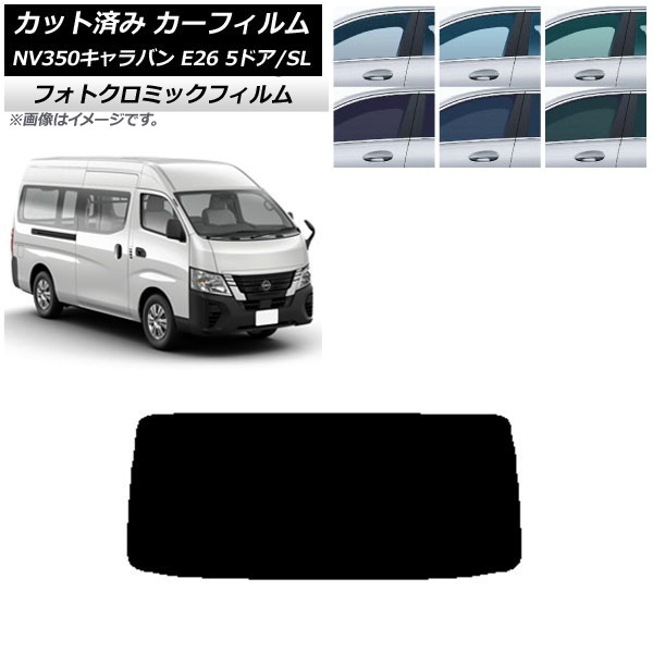 カーフィルム NV350キャラバン E26 バン 5ドア スーパーロング/標準 ブルー7025 リアガラス(1枚型) フォトクロミック AP-WFPM0127-R1 Car film|オートパーツエージェンシー2号店