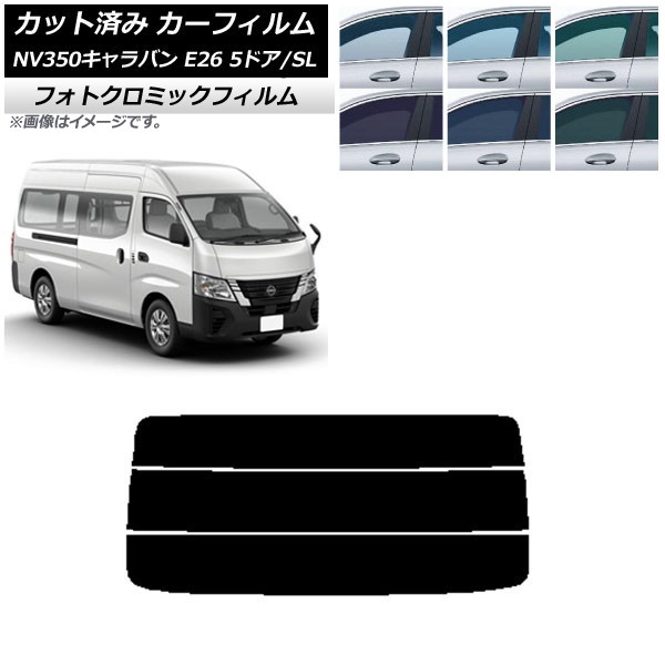 カーフィルム NV350キャラバン E26 バン 5ドア スーパーロング/標準 ブルー7025 リアガラス(分割) フォトクロミック AP-WFPM0127-R3 Car film｜オートパーツエージェンシー2号店