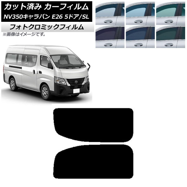 カーフィルム NV350キャラバン E26 バン 5ドア スーパーロング/標準 グリーン7520 リア 2列目 左右固定窓 フォトクロミック AP-WFPM0127-RD1A Car film