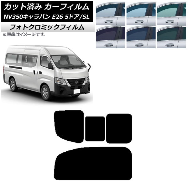 カーフィルム NV350キャラバン E26 バン 5ドア スーパーロング/標準 ブルー7025 リア 2列目 右のみ開閉窓 フォトクロミック AP-WFPM0127-RD1C Car film｜オートパーツエージェンシー2号店