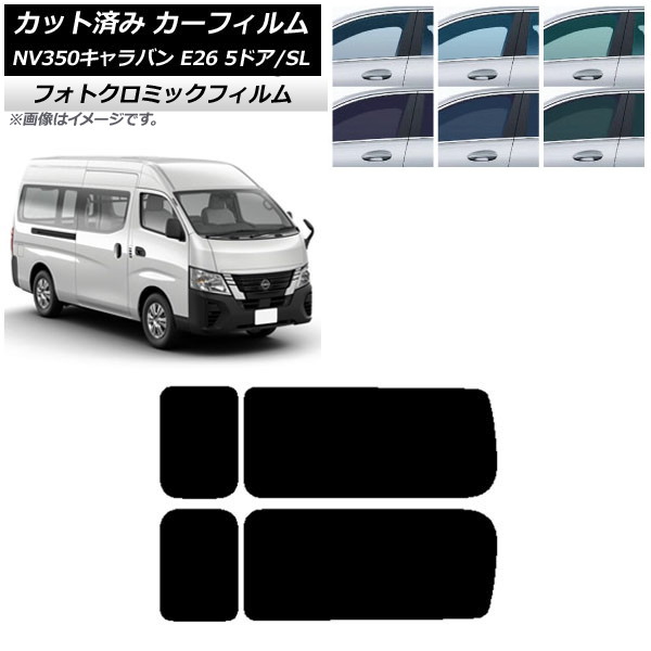 カーフィルム NV350キャラバン E26 バン 5ドア スーパーロング/標準 ブルー7025 リア 3列目 左右固定窓 フォトクロミック AP-WFPM0127-RD2A Car film|オートパーツエージェンシー2号店