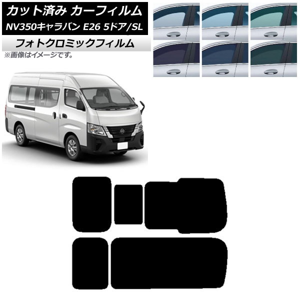 カーフィルム NV350キャラバン E26 バン 5ドア スーパーロング/標準 ブルー7025 リア 3列目 右のみ開閉窓 フォトクロミック AP-WFPM0127-RD2C Car film|オートパーツエージェンシー2号店