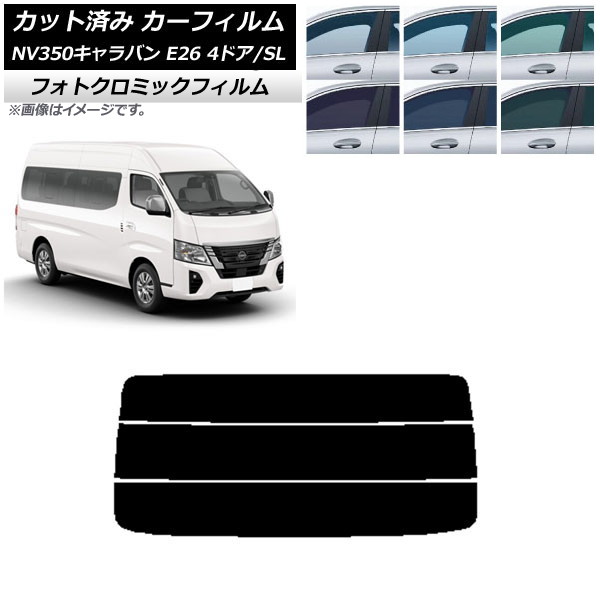 カーフィルム NV350キャラバン E26 ワゴン 4ドア スーパーロング/標準 グリーン7520 リアガラス(分割) フォトクロミック AP-WFPM0128-R3 Car film