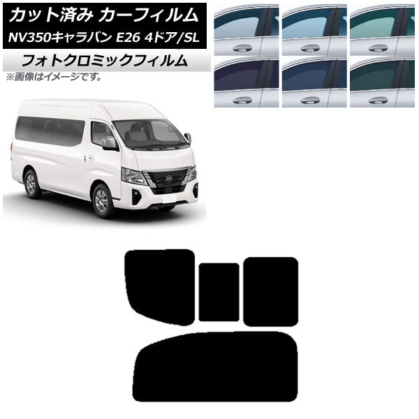 カーフィルム NV350キャラバン E26 ワゴン 4ドア スーパーロング/標準 ブルー7025 リア 2列目 右のみ開閉窓 フォトクロミック AP-WFPM0128-RD1C Car film|オートパーツエージェンシー2号店