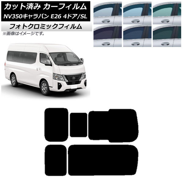 カーフィルム NV350キャラバン E26 ワゴン 4ドア スーパーロング/標準 ブルー7025 リア 3列目 右のみ開閉窓 フォトクロミック AP-WFPM0128-RD2C Car film｜オートパーツエージェンシー2号店