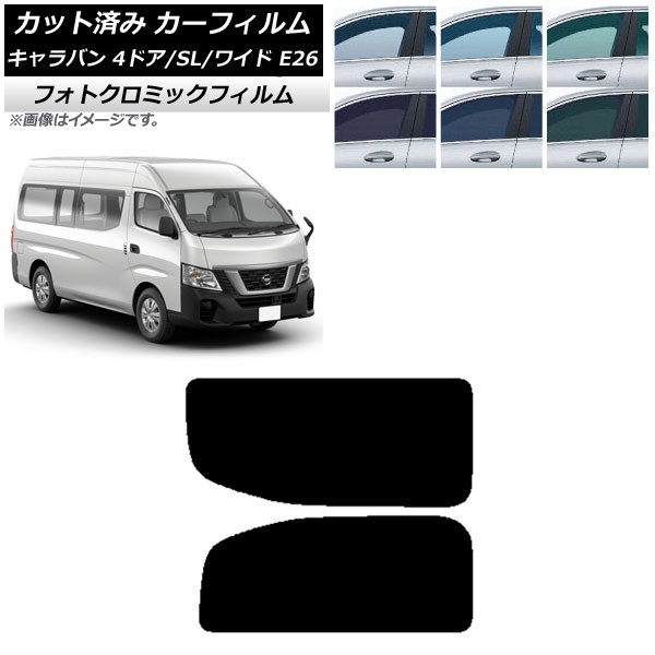 カーフィルム NV350キャラバン E26 バン 4ドア スーパーロング/ワイド グリーン7520 リア 2列目 左右固定窓 フォトクロミック AP-WFPM0129-RD1A Car film