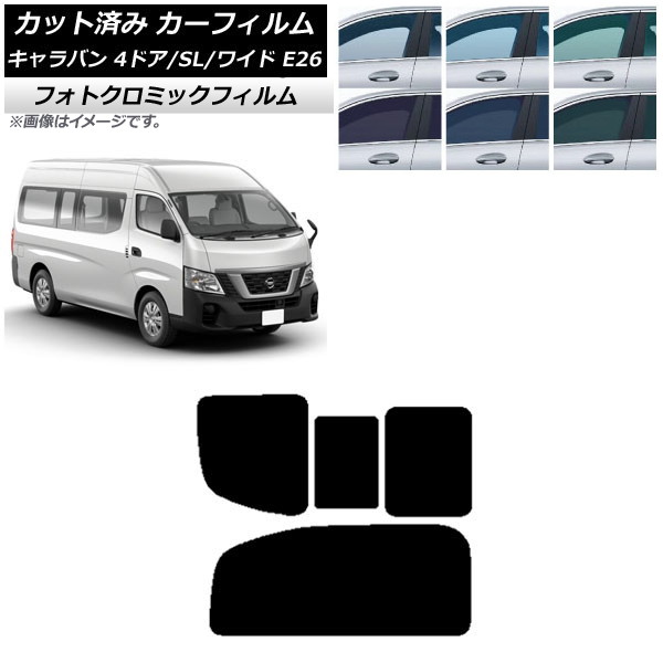 カーフィルム NV350キャラバン E26 バン 4ドア スーパーロング/ワイド ブルー7025 リア 2列目 右のみ開閉窓 フォトクロミック AP-WFPM0129-RD1C Car film|オートパーツエージェンシー2号店