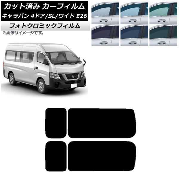 カーフィルム NV350キャラバン E26 バン 4ドア スーパーロング/ワイド ブルー7025 リア 3列目 左右固定窓 フォトクロミック AP-WFPM0129-RD2A Car film｜オートパーツエージェンシー2号店