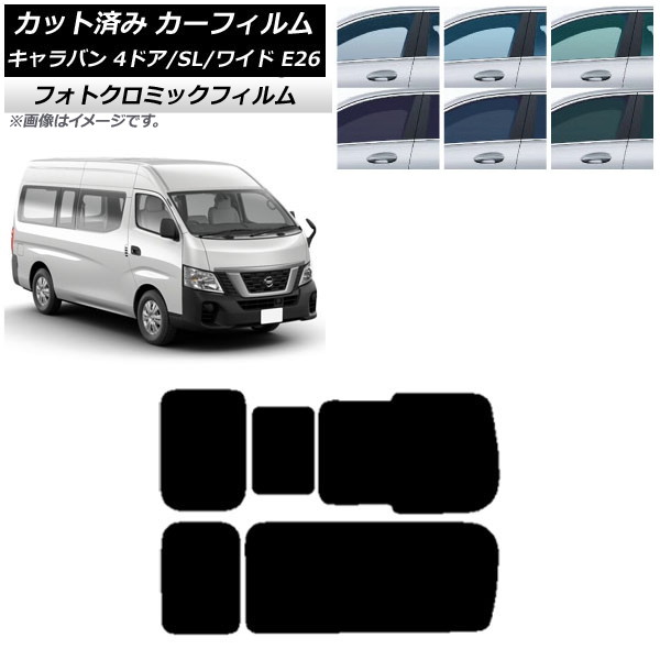 カーフィルム NV350キャラバン E26 バン 4ドア スーパーロング/ワイド ブルー7025 リア 3列目 右のみ開閉窓 フォトクロミック AP-WFPM0129-RD2C Car film｜オートパーツエージェンシー2号店