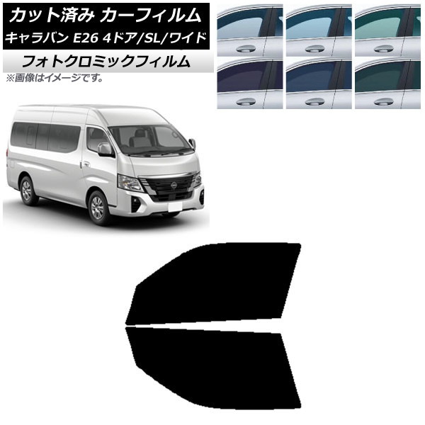 カーフィルム NV350キャラバン E26 マイクロバス 4ドア スーパーロング/ワイド ブルー7025 フロントドアセット フォトクロミック AP-WFPM0130-FD Car film｜オートパーツエージェンシー2号店