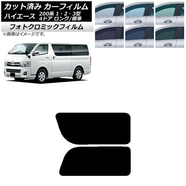 カーフィルム ハイエース 200系 1/2/3型 バン 4ドア ロング/標準 ブルー7025 リア 2列目 左右固定窓 フォトクロミック AP-WFPM0131-RD1A Car film｜オートパーツエージェンシー2号店