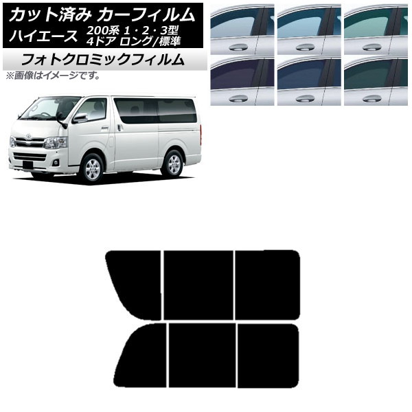 カーフィルム ハイエース 200系 1/2/3型 バン 4ドア ロング/標準 ブルー7025 リア 2列目 左右開閉窓 フォトクロミック AP-WFPM0131-RD1B Car film|オートパーツエージェンシー2号店