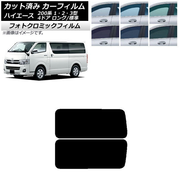 カーフィルム ハイエース 200系 1/2/3型 バン 4ドア ロング/標準 ブルー7025 リア 3列目 左右固定窓 フォトクロミック AP-WFPM0131-RD2A Car film|オートパーツエージェンシー2号店