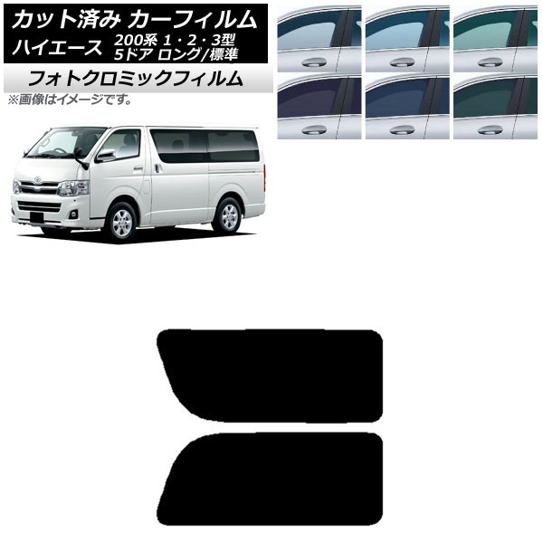 カーフィルム ハイエース 200系 1/2/3型 バン 5ドア ロング/標準 ブルー7025 リア 2列目 左右固定窓 フォトクロミック AP-WFPM0132-RD1A Car film|オートパーツエージェンシー2号店