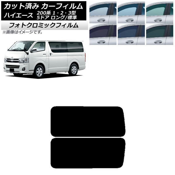 カーフィルム ハイエース 200系 1/2/3型 バン 5ドア ロング/標準 ブルー7025 リア 3列目 左右固定窓 フォトクロミック AP-WFPM0132-RD2A Car film|オートパーツエージェンシー2号店