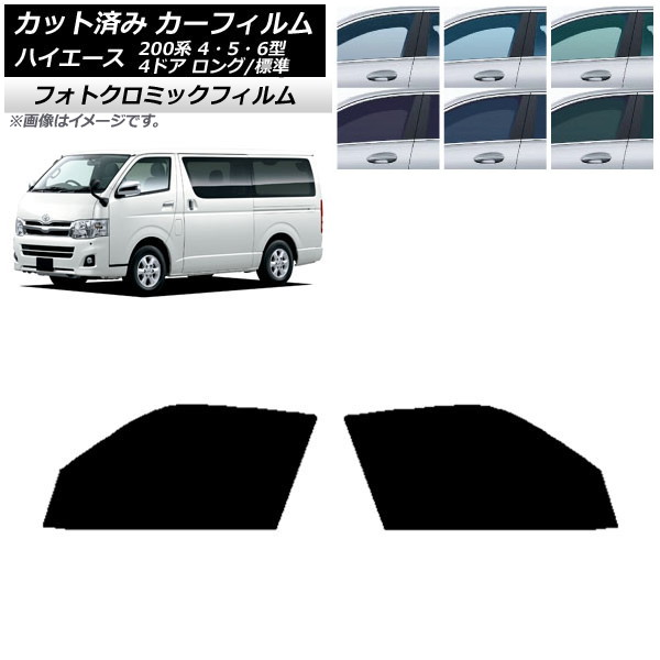 カーフィルム ハイエース 200系 4/5/6型 バン 4ドア ロング/標準 ブルー7025 フロントドアセット フォトクロミック AP-WFPM0133-FD Car film|オートパーツエージェンシー2号店