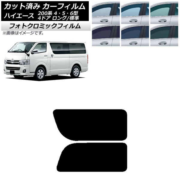 カーフィルム ハイエース 200系 4/5/6型 バン 4ドア ロング/標準 ブルー7025 リア 2列目 左右固定窓 フォトクロミック AP-WFPM0133-RD1A Car film|オートパーツエージェンシー2号店
