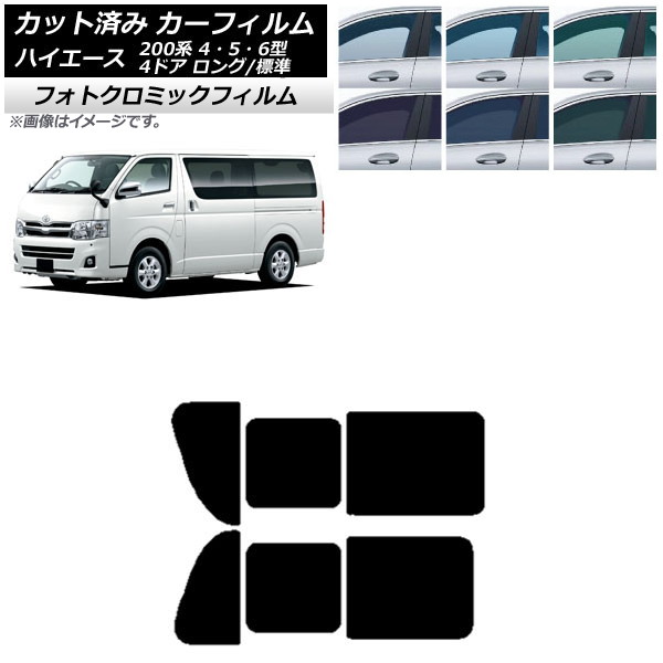 カーフィルム ハイエース 200系 4/5/6型 バン 4ドア ロング/標準 ブルー7025 リア 2列目 左右開閉窓 フォトクロミック AP-WFPM0133-RD1B Car film|オートパーツエージェンシー2号店