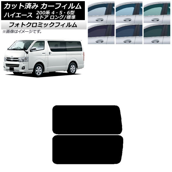 カーフィルム ハイエース 200系 4/5/6型 バン 4ドア ロング/標準 ブルー7025 リア 3列目 左右固定窓 アンテナ内蔵 フォトクロミック AP-WFPM0133-RD2A Car film｜オートパーツエージェンシー2号店