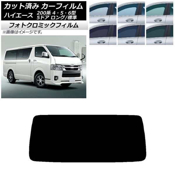 カーフィルム トヨタ ハイエース 200系 4/5/6型 バン 5ドア ロング/標準 ブルー7025 リアガラス(1枚型) フォトクロミック AP-WFPM0134-R1 Car film|オートパーツエージェンシー2号店