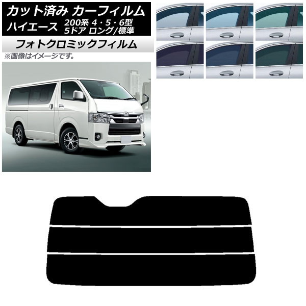 カーフィルム トヨタ ハイエース 200系 4/5/6型 バン 5ドア ロング/標準 ブルー7025 リアガラス(分割) フォトクロミック AP-WFPM0134-R3 Car film|オートパーツエージェンシー2号店