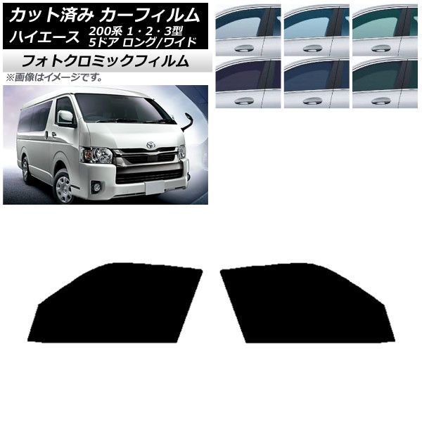 カーフィルム ハイエース 200系 1/2/3型 バン 5ドア ロング/ワイド ブルー7025 フロントドアセット フォトクロミック AP-WFPM0135-FD Car film|オートパーツエージェンシー2号店