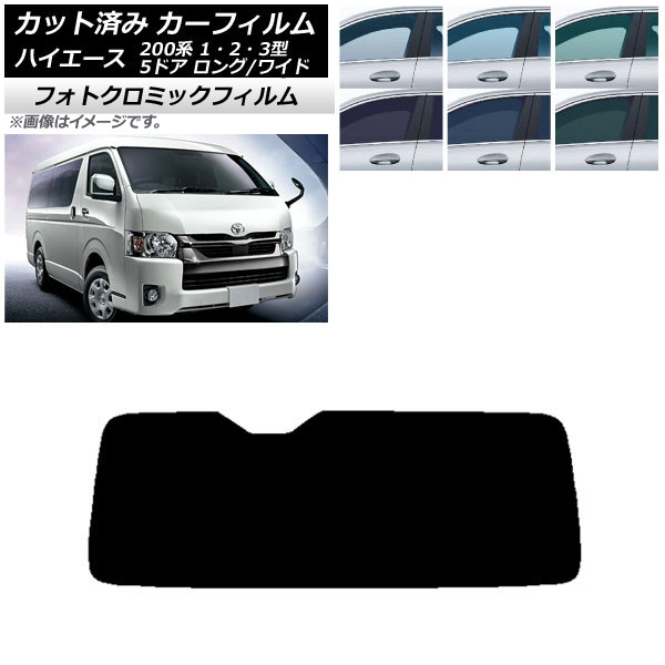 カーフィルム ハイエース 200系 1/2/3型 バン 5ドア ロング/ワイド グリーン7520 リアガラス(1枚型) フォトクロミック AP-WFPM0135-R1 Car film
