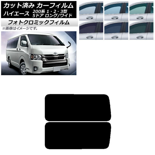 カーフィルム ハイエース200系 1/2/3型 バン 5ドア ロング/ワイド ブルー7025 リア 3列目 左右固定窓 フォトクロミック AP-WFPM0135-RD2A Car film|オートパーツエージェンシー2号店