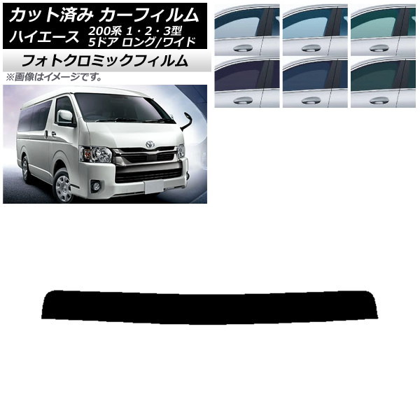 カーフィルム トヨタ ハイエース 200系 1/2/3型 バン 5ドア ロング/ワイド ブルー7025 トップシェード フォトクロミック AP-WFPM0135-T Car film｜オートパーツエージェンシー2号店