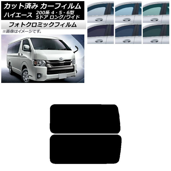 カーフィルム ハイエース200系 4/5/6型 バン 5ドア ロング/ワイド ブルー7025 リア 3列目 左右固定窓 アンテナ内蔵 フォトクロミック AP-WFPM0136-RD2A Car film|オートパーツエージェンシー2号店