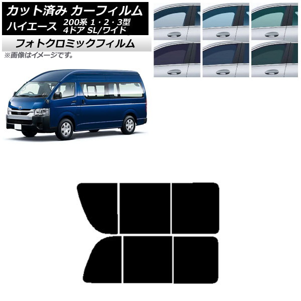 カーフィルム ハイエース200 1/2/3型 バン 4ドア スーパーロング/ワイド ブルー7025 リア 2列目 左右開閉窓 フォトクロミック AP-WFPM0137-RD1B Car film|オートパーツエージェンシー2号店