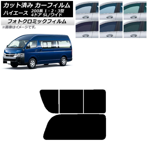カーフィルム ハイエース200 1/2/3型 バン 4ドア スーパーロング/ワイド ブルー7025 リア 2列目 右のみ開閉窓 フォトクロミック AP-WFPM0137-RD1C Car film|オートパーツエージェンシー2号店