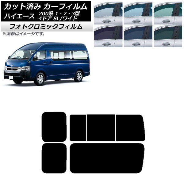 カーフィルム ハイエース200 1/2/3型 バン 4ドア スーパーロング/ワイド ブルー7025 リア 3列目 右のみ開閉窓 フォトクロミック AP-WFPM0137-RD2C Car film｜オートパーツエージェンシー2号店