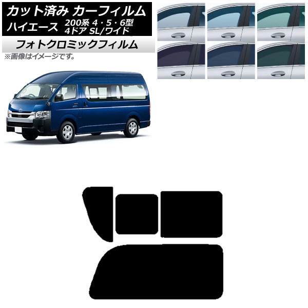 カーフィルム ハイエース200 4/5/6型 バン 4ドア スーパーロング/ワイド ブルー7025 リア 2列目 右のみ開閉窓 フォトクロミック AP-WFPM0138-RD1C Car film|オートパーツエージェンシー2号店