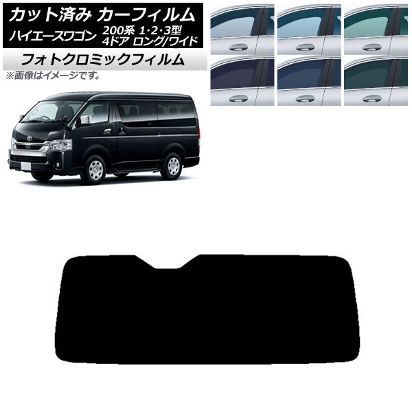 カーフィルム ハイエース 200系 1/2/3型 ワゴン 4ドア ロング/ワイド ブルー7025 リアガラス(1枚型) フォトクロミック AP-WFPM0139-R1 Car film｜オートパーツエージェンシー2号店