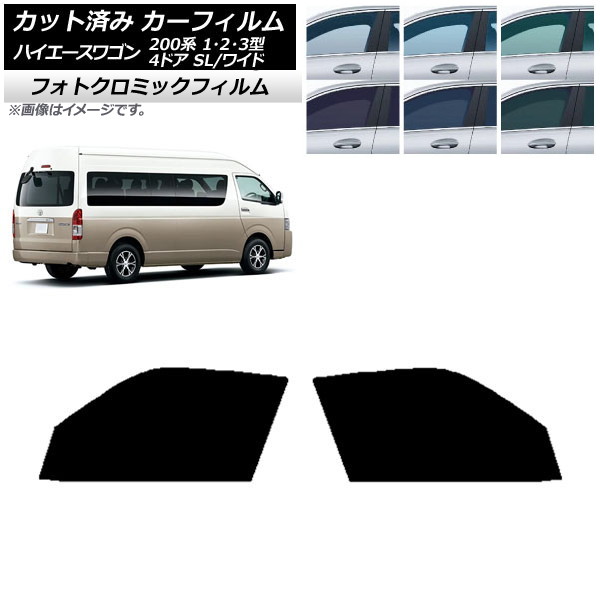 カーフィルム ハイエース200系 1/2/3型 グランドキャビン コミューター ブルー7025 フロントドアセット フォトクロミック AP-WFPM0141-FD Car film|オートパーツエージェンシー2号店