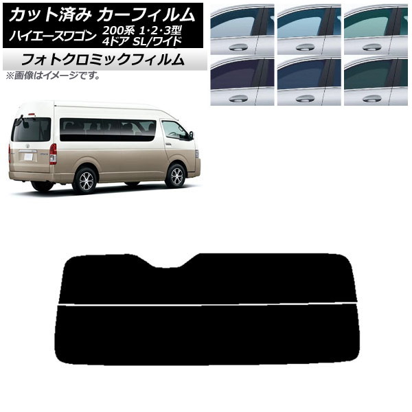 カーフィルム ハイエース 200系 1/2/3型 グランドキャビン コミューター ブルー7025 リアガラス(分割) フォトクロミック AP-WFPM0141-R2 Car film