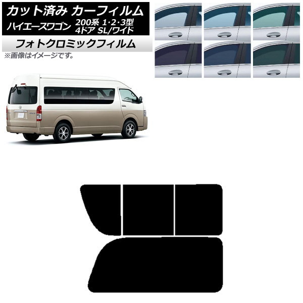 カーフィルム ハイエース200 1/2/3型 グランドキャビン コミューター ブルー7025 リア 2列目 右のみ開閉窓 フォトクロミック AP-WFPM0141-RD1C Car film|オートパーツエージェンシー2号店